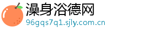 澡身浴德网